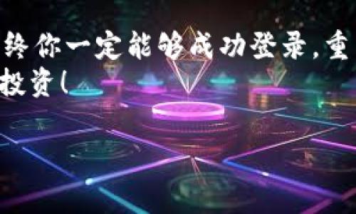 riaoti虚拟币钱包无法登录？四招教你轻松搞定！/riaoti  
虚拟币钱包, 登录问题, 加密货币, 网络安全/guanjianci  

引言：现代生活中的数字资产
在如今这个数字时代，越来越多的人开始接触并投资加密货币，许多人也因此拥有了自己的虚拟币钱包。然而，正如每个硬币都有两面，虚拟币钱包虽然方便，但也不乏麻烦。例如，很多用户常常会遇到“虚拟币钱包无法登录”这样的问题——这...真是让人抓狂啊！

遇到无法登录的情况应该怎么做？
当你打开钱包APP，却发现无法顺利登录时，别急，深呼吸，冷静思考一下。首先，我们来分析一下可能的原因。依据经验，常见的问题主要分为以下几类：
ul
    li密码输入错误：这听起来可能是最常见的问题，但它确实常常导致登录失败。有时候，我们会因为一时的急躁而输入错误的密码，比如多敲了一下键盘，或者不小心打错了字母的大小写。/li
    li网络问题：连接不稳定或网络丢失也会导致无法登录。如果你的Wi-Fi信号不佳，或者数据连接不畅，手机则可能无法与虚拟币钱包的服务器顺利沟通。/li
    li系统或软件问题：有时候钱包的服务器可能在维护，或者你的APP需要更新，导致暂时无法登录。/li
    li安全验证：为了保护用户的资产，很多虚拟币钱包会启用双重验证，如果你没有通过验证，可能就无法登录了。/li
/ul

第一步：确认密码的正确性
面对登录障碍，第一步就是检查你的账号和密码。在输入密码时，可以稍作停顿，认真确认每一个字符，确保没有误输入。比如，是不是多按了一下“Caps Lock”? 再者，确保没有开启“自动填充”，因为这也可能导致错误的密码被输入。如果确认无误，但仍旧无法登录，可尝试重置密码——一定要按照系统提示，按照步骤来操作，确保你的账户安全。

第二步：检查网络连接
如果密码确认无误，但依旧无法登录，可以考虑检查一下网络情况。《网络连接的重要性》就如同我们日常生活中的水和电，网络的不稳定可能让你与虚拟资产失之交臂。你可以尝试切换一下网络连接，看看Wi-Fi或是移动数据有没有改善。如果你是在家中上网，尝试重启路由器，有时候设备的小故障也会影响信号。

第三步：软件更新或重启
在数字时代，随时保持软件更新是非常重要的。如果你的虚拟币钱包有更新提醒，别犹豫，立即更新。更新不仅能够带来新功能，还能修复潜在的安全漏洞和系统bug。建议定期检查APP的版本，并保持软件的最新状态。
另外，有时即使是手机的小问题也会导致无法登录，重启手机常常可以解决很多问题。这就像是人类的大脑，有时候需要“重启”一下以理清思路。

第四步：通过客服或社区寻求帮助
如果你尝试了以上建议，还是无法解决登录问题，那么或许该向专业人士请教了。绝大多数虚拟币钱包都有客服支持，可以通过邮件、聊天或电话联系。描述清楚你的问题，让他们帮你分析情况，必要时进行账户的进一步恢复。
此外，你还可以尝试在相关的社交媒体群组或论坛里寻求帮助。很多时候，其他用户可能会遇到相同的问题，针对不同情况分享心得和解决方案，或许能得到意想不到的帮助。这一过程中，建立社群联系，互帮互助，实际也是未来数字货币市场通常所提倡的精神。

总结：保持冷静，灵活处理
虚拟币钱包无法登录绝对不是世界末日，很多问题都能通过我们自己的努力或求助于他人来解决。保持平和的心态，认真分析问题，多尝试不同的解决方案，最终你一定能够成功登录，重新享受数字资产带来的乐趣。
此外，不要忘记保护你的账户安全——定期更换密码，不外泄敏感信息，保护好你的私钥和助记词，做到万无一失。最后，祝你在虚拟币的世界里顺风顺水，愉快投资！

这篇文章围绕如何解决虚拟币钱包无法登录的问题，与读者分享了实用经验，期待能够为你提供帮助！