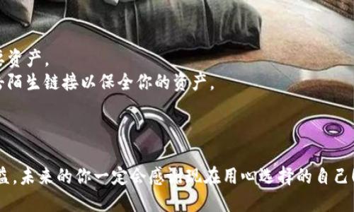 tiaoti最全指南：2023年最佳虚拟币钱包推荐，安全又便捷！/tiaoti
虚拟币, 钱包平台, 加密货币, 数字资产/guanjianci

引言：虚拟币钱包的重要性
在数字货币日益盛行的今天，虚拟币钱包的选择则显得尤为重要——它不仅关乎安全，还涉及操作的便捷性、功能的丰富性和用户体验等诸多方面。那么，如何选择一个比较好用的虚拟币钱包平台呢？2023年已经来临，市场上也涌现了不少新晋和老牌的钱包平台，我们将从安全性、易用性和功能性等多个维度来为你比较分析，确保你能找到最适合自己的那一款。

虚拟币钱包的种类：热钱包与冷钱包
虚拟币钱包主要分为热钱包和冷钱包两大类——那么二者有什么区别呢？简单来说，热钱包是在线的钱包，交易速度快，使用方便，但由于连接互联网，安全性相对较低；冷钱包则是离线的钱包，安全性高，但使用时需手动转移资产，操作起来相对麻烦。
选择什么类型的钱包，主要取决于你的需求——如果你是频繁交易的投资者，热钱包或许更适合你；而如果你是长期持有者，冷钱包无疑是更稳妥的选择。

推荐一：Coinbase 钱包
Coinbase，可以说是当今最知名的加密货币交易平台之一，其钱包服务也备受用户青睐。Coinbase 钱包支持多种主流币种：比特币、以太坊、莱特币等等——无论你是哪个币种的拥趸，这里都能满足你。
特别值得一提的是，Coinbase 的用户界面非常友好，即使是初学者也能轻松上手。其安全性同样优良，采用了多重签名技术和两步验证，保护你的资产面临的风险。

推荐二：Trust Wallet
另一款备受欢迎的虚拟币钱包是 Trust Wallet，背靠币安，支持数量众多的加密货币和NFT——对于喜欢多样化投资的你，相信是个不错的选择。
Trust Wallet 的优点在于完全属于用户所拥有的私钥，这意味着你对资产的掌控能力强；同时，流畅的用户体验也让众多用户成为了它的忠实粉丝。不过，你需要确保妥善保管你的私钥；一旦丢失，你的资产将难以恢复。

推荐三：Exodus 钱包
说到 Exodus 钱包，真是一款为初学者设计的“傻瓜式”选择——优雅的界面和简单的操作流程让用户爱不释手。支持交易的虚拟货币种类繁多，而且你可以直接在APP内进行交换。
值得注意的是，Exodus 的安全性虽然相对较好，但我们仍然建议用户设置强密码并妥善保管恢复短语。一旦黑客入侵，资产的安全将受到威胁——所以，双重保护是绝对必要的！

推荐四：Ledger Nano S（冷钱包）
对于投资于虚拟币的用户来说，Ledger Nano S 是一款值得信赖的硬件钱包。作为冷钱包，它以极高的安全性著称——绝对是长期持有者的优选。
Ledger 的设计小巧，易于携带，配合硬件钱包的使用，你可以将多种币种安全存储，让黑客无法觊觎。但也正因如此，用户必须备份好恢复短语，这步至关重要！

如何选择最适合的钱包平台？
决定一个合适的钱包平台，通常需要考虑以下几个方面：
ol
li安全性——这无疑是第一位的考虑因素，一个好的钱包需要有多重验证、冷存储等安全性能。/li
li支持币种——确保你需要的币种都在支持列表中，避免日后因不支持某种币而成为阻碍。/li
li易用性——无论你是新手还是老手，操作流程的简易程度都会影响你的使用体验。/li
li附加功能——例如快速交换、交易记录查看等额外功能都会提升你的使用便利性。/li
/ol

总结：正确使用钱包的注意事项
选择了一款合适的钱包后，如何安全地使用它也是一门学问。首先，确保你定期更新软件，以防漏洞带来的安全隐患；其次，备份好私钥和恢复短语，以免丢失重要资产。
此外，切勿将资产存放在交易所的钱包中，尽量将其转移到个人钱包中以增强安全性。而极少数的用户会遭遇网络钓鱼攻击，务必要提高警惕——不要随意点击陌生链接以保全你的资产。

结束语：安心无忧的虚拟币钱包选择
选择一个好的虚拟币钱包，能够让你在这纷繁复杂的加密货币世界中，拥有一个安全且便捷的资产储存平台——这些推荐的虚拟币钱包平台都是不错的选择。
请根据个人需求，权衡安全性与便捷性，选择出最适合自己的钱包平台。在这个充满机遇和挑战的数字货币领域，希望你能稳稳地走好每一步，获得你想要的收益，未来的你一定会感谢现在用心选择的自己！