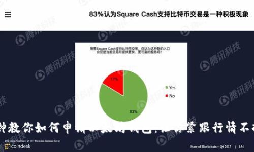 5分钟教你如何申请以太坊钱包：让你紧跟行情不掉队！
