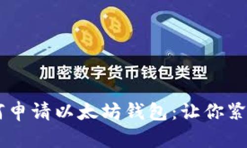 5分钟教你如何申请以太坊钱包：让你紧跟行情不掉队！