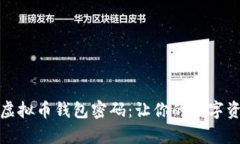 如何安全管理你的虚拟币钱包密码：让你的数字