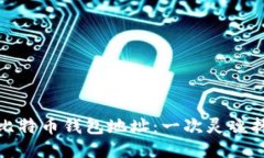 如何找到你的比特币钱包地址：一次灵魂拷问的