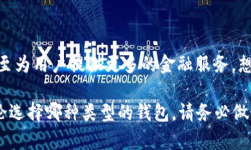 对于比特币，现在有多种钱包可供使用，每种都有其独特的功能和优势。以下是几种主要的比特币钱包类型以及它们的特点：

1. 热钱包（Online Wallets）
热钱包是指那种连接互联网的钱包。这类钱包通常使用方便，适合日常交易。用户可以通过网络平台或APP直接管理自己的比特币。目前，比较流行的热钱包有：
ul
    listrongCoinbase：/strong作为一个数字货币交易平台，Coinbase提供了一个用户友好的界面，非常适合新手。/li
    listrongBlockchain.com：/strong一个老牌的钱包，提供简单的界面和安全性。/li
    listrongBinance Wallet：/strong与其交易平台紧密结合，支持多种币种，适合活跃交易者。/li
/ul

2. 冷钱包（Hardware Wallets）
冷钱包是指那些不连接互联网的钱包，通常以硬件设备的形式存在，如USB设备。这种钱包安全性高，适合长期持有比特币的用户。比较知名的冷钱包有：
ul
    listrongLedger Nano S/X：/strong这两个系列的钱包以其安全性和稳定性而闻名，支持多种加密货币。/li
    listrongTrezor：/strong同样是一个市场领先的硬件钱包，用户体验良好，并提供强大的安全功能。/li
/ul

3. 软件钱包（Desktop Wallets）
软件钱包安装在个人计算机上，这种钱包有一定的安全性，但如果计算机受到病毒或恶意软件攻击，可能会面临风险。常用的软件钱包包括：
ul
    listrongElectrum：/strong一个轻量级的钱包，启动速度快且让用户控制自己的私钥。/li
    listrongExodus：/strong以美观的用户界面和多种货币支持而著称，非常适合初学者。/li
/ul

4. 移动钱包（Mobile Wallets）
移动钱包是专为手机设计的，提供随时随地的交易便利。最受欢迎的移动钱包有：
ul
    listrongMycelium：/strong一个功能丰富的移动钱包，支持比特币和其他货币，并允许用户拥有自己的私钥。/li
    listrongTrust Wallet：/strong是币安官方推出的移动钱包，支持多种加密货币，并具有NFT管理功能。/li
/ul

5. 多重签名钱包（Multisignature Wallets）
多重签名钱包需要多个密钥才能完成交易，提高了安全性。这种钱包适合那些需要团队管理资产的用户。例如：
ul
    listrongCosigner：/strong专为多用户设置设计，可以管理不同的比特币交互。/li
    listrongArmory：/strong一个复杂的多重签名钱包，适合有经验的用户，安全性极高。/li
/ul

如何选择适合自己的比特币钱包？
选择合适的钱包不仅依赖于个人需求，还要考虑安全性、易用性和可扩展性。你应该考虑以下几个因素：
ul
    listrong安全性：/strong冷钱包通常更安全，但热钱包方便。/li
    listrong易用性：/strong对于刚接触比特币的新手，简单易用的钱包更合适。/li
    listrong资金管理：/strong如果需要频繁交易，则热钱包可能更合适；长时间持有则使用冷钱包更安全。/li
/ul

比特币钱包的未来发展
随着区块链技术和加密货币的不断发展，比特币钱包的功能和形式也在逐渐演变。未来，钱包可能会具备更多的智能合约功能，甚至为用户提供更多的金融服务。想象一下，不只是存储资产，还能通过钱包轻松借贷或投资。

不论你是一名投资者还是刚入门的学习者，选择合适的钱包都能让你的比特币之旅更加顺畅——记住，安全永远是第一位的。无论选择哪种类型的钱包，请务必做好备份和保护工作，确保你的资产安全无忧。除此之外，多关注钱包的更新和社区的反馈，这样才能让你的资产在未来更好地增长。