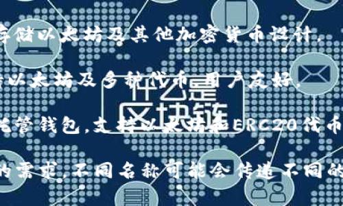 以太坊钱包的名称可以根据不同的类型和功能进行选择。以下是一些常见的以太坊钱包名称示例，供你参考：

1. **MetaMask**：这是一个广泛使用的以太坊浏览器扩展和移动应用程序，用户可以通过它轻松管理以太坊账户和与去中心化应用交互。

2. **MyEtherWallet**：一个开源的以太坊钱包，允许用户生成钱包地址和管理以太币。

3. **Ledger**：硬件钱包，提供更高的安全性，专为存储以太坊及其他加密货币设计。

4. **Trust Wallet**：一个移动加密货币钱包，支持以太坊及多种代币，用户友好。

5. **Coinbase Wallet**：Coinbase平台提供的非托管钱包，支持以太坊和ERC20代币。

在选择名称时，可以考虑钱包的类型、功能以及受众的需求。不同名称可能会传递不同的品牌形象和使用体验。