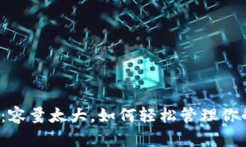 比特币钱包：容量太大，如何轻松管理你的数字资产？