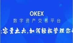 比特币钱包：容量太大，如何轻松管理你的数字