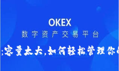 比特币钱包：容量太大，如何轻松管理你的数字资产？