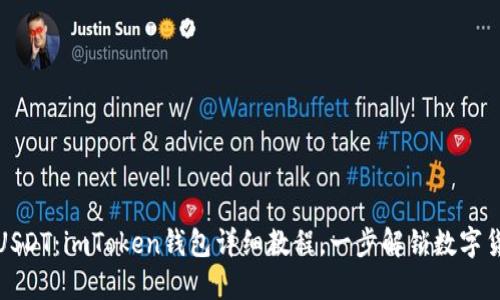 轻松提现USDT：imToken钱包详细教程，一步解锁数字货币的便利