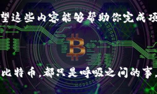 要在PHP中对接比特币钱包接口，你需要借助一些特定的API来实现与比特币钱包的交互。以下将分步骤详细介绍这一过程，并提供一些示例代码。

一、准备工作

在开始之前，你需要确保你的服务器中已经安装了PHP，并且能够访问互联网。接下来，你需要选择一个比特币钱包服务，例如：strongCoinbase/strong、strongBlockchain.info/strong、strongBitPay/strong等，这些服务通常提供API接口供开发者使用。在这一步中，你需要做的事情包括：

ul
    li注册一个比特币钱包账户。/li
    li获取API密钥或相关的访问凭证。/li
    li阅读钱包服务的API文档，了解如何请求和处理数据。/li
/ul

二、使用cURL发送请求

PHP拥有强大的cURL库，可以帮助你向比特币钱包的API发送HTTP请求。下面是一个向比特币钱包API发送请求的示例代码：

```php
function sendRequest($endpoint, $data, $apiKey) {
    $ch = curl_init($endpoint);
    
    curl_setopt($ch, CURLOPT_RETURNTRANSFER, true);
    curl_setopt($ch, CURLOPT_POST, true);
    curl_setopt($ch, CURLOPT_HTTPHEADER, [
        'Content-Type: application/json',
        'Authorization: Bearer ' . $apiKey,
    ]);
    curl_setopt($ch, CURLOPT_POSTFIELDS, json_encode($data));
    
    $response = curl_exec($ch);
    
    if (curl_errno($ch)) {
        // 处理错误
        echo 'Error:' . curl_error($ch);
    }
    
    curl_close($ch);
    
    return json_decode($response, true);
}
```

在这个示例中，codesendRequest/code函数接受API的端点、请求数据和API密钥，并返回解析后的响应。记得将code$endpoint/code替换为实际钱包API的URL，code$apiKey/code替换为你的API密钥。

三、获取比特币地址

假设你需要生成一个新的比特币地址，可以使用以下方式实现：

```php
$apiKey = '你的API密钥';
$endpoint = 'https://api.yourchosenwallet.com/v1/addresses'; // 替换为实际的API URL
$data = [
    'label' = 'New Address',
];

$response = sendRequest($endpoint, $data, $apiKey);

if (isset($response['address'])) {
    echo 'Generated Bitcoin Address: ' . $response['address'];
} else {
    echo 'Failed to generate address: ' . json_encode($response);
}
```

这段代码通过调用之前定义的codesendRequest/code函数，向API请求生成新的比特币地址。

四、查询余额

如果你想查询某个比特币地址的余额，可以使用类似的代码：

```php
$address = '你的比特币地址';
$endpoint = 'https://api.yourchosenwallet.com/v1/address/' . $address . '/balance';

$response = sendRequest($endpoint, [], $apiKey);

if (isset($response['balance'])) {
    echo 'Balance for ' . $address . ': ' . $response['balance'];
} else {
    echo 'Failed to retrieve balance: ' . json_encode($response);
}
```

在这段代码中，我们使用codesendRequest/code函数查询某个特定地址的余额。根据API文档的要求，可能需要调整请求的URL格式。

五、发送比特币

发送比特币的代码示例如下：

```php
$endpoint = 'https://api.yourchosenwallet.com/v1/send';
$data = [
    'to' = '接收比特币的地址',
    'amount' = 0.001, // 发送的比特币数量
];

$response = sendRequest($endpoint, $data, $apiKey);

if (isset($response['txid'])) {
    echo 'Transaction ID: ' . $response['txid'];
} else {
    echo 'Failed to send Bitcoin: ' . json_encode($response);
}
```

在这段代码中，我们提供了目标地址和希望发送的比特币数量...结果将返回一个交易ID，使你能够跟踪交易状态。

六、处理错误和异常

无论你使用何种API，与外部服务交互时都可能会遇到错误或异常，例如：网络问题、认证失败、请求格式错误等。因此，合理的错误处理至关重要。你可以在codesendRequest/code函数中进行更细致的错误检测：根据HTTP响应代码或返回内容中的错误信息，决定下一步的行动。

七、安全性考虑

在与比特币钱包API交互时，确保你的API密钥和敏感信息不被曝光。以下是一些安全提示：

ul
    li将API密钥保存在服务器端，不要将其硬编码在客户端代码中。/li
    li使用HTTPS协议与API通信，以确保数据传输的安全性。/li
    li定期更换API密钥，并监控访问日志以防止滥用。/li
/ul

八、测试与部署

在开发完成后，确保在测试环境中验证所有功能。不同的比特币钱包API可能会有不同的限制和要求，因此仔细阅读文档并进行适当的测试至关重要。一旦你验证了所有功能正常，就可以将其部署到生产环境中。

这一系列的步骤将帮助你在PHP中成功对接比特币钱包API，实现各种比特币相关的功能，如创建地址、查看余额和发送比特币。希望这些内容能够帮助你完成项目的开发...如果在实现的过程中遇到任何问题，请随时查阅相关API文档或讨论论坛，通常可以找到有用的资源和答案。

总结

通过以上步骤，你应该已经掌握了如何在PHP中集成比特币钱包API的基本过程...无论是生成新的比特币地址、查询余额还是发送比特币，都只是呼吸之间的事。希望你的项目能够顺利进行，并在区块链的世界中开辟出一片新天地！