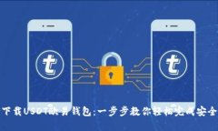 如何下载USDT欧易钱包：一步步教你轻松完成安全