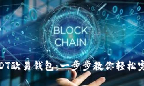 如何下载USDT欧易钱包：一步步教你轻松完成安全存储