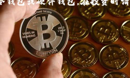 找到一个合适的比特币钱包对于每一位投资者来说都是至关重要的。不同的钱包有不同的功能、特性和安全性。是时候深入了解一下市场上最受欢迎的比特币钱包，以及它们各自的优缺点了，这样你才能做出明智的选择。

什么是比特币钱包？
在探讨哪种钱包承载比特币之前，首先必须理解什么是比特币钱包。简单来说，比特币钱包就像是一个数字银行账户，它允许你接收、存储和发送比特币。钱包实际上不存储比特币，而是存储与比特币相关的私钥（即你用来访问你的比特币的密码）。这就引出了一个重要的问题：有哪些种类的比特币钱包呢？

比特币钱包的种类
比特币钱包主要分为三种类型——热钱包、冷钱包和硬件钱包，每一种都有其独特的特点和用途。

h4热钱包/h4
热钱包是指与互联网连接的钱包，它们包括手机应用或网页钱包。这些钱包通常使用方便，适合日常交易，但也存在安全隐患。由于其联网状态，黑客可以通过网络攻击获取用户信息。知名的热钱包有Blockchain.info和Coinbase等...

h4冷钱包/h4
冷钱包是指不与互联网连接的钱包，包括纸钱包和离线钱包。这些钱包在安全性上优于热钱包，适合长期存储比特币。然而，用户需要谨慎地保管这些钱包的信息，因为一旦丢失，再也无法找回。比如，生成一个纸钱包的过程，你可以使用像BitAddress.org这样的工具…

h4硬件钱包/h4
硬件钱包介于热钱包和冷钱包之间。这些钱包是专门设计的设备，用于存储私钥，且通常有良好的安全性和用户体验。它们像USB设备，可以方便地连接到电脑。Trezor和Ledger Nano S是目前市场上广受欢迎的硬件钱包……

选择比特币钱包时需要考虑的因素
在选择比特币钱包时，有几个因素不可忽视。首先是安全性——你的资产亟需良好的保护，其次是用户友好性——你是否愿意花时间学习如何使用钱包？还有费用，这是很多用户都关心的问题……

比较热门的比特币钱包
接下来，让我们介绍几款市场上最受欢迎的钱包，尤其是它们的独特之处，看看哪个钱包会让你心动。

h4Coinbase/h4
Coinbase是全球最大的加密货币交易平台之一。它的手机和网页钱包用户界面非常友好，适合初学者。然而，Coinbase在用户的比特币存储方面是一个热钱包，因此相对来说，安全性略低。对于与朋友之间的小额转账，它是个不错的选择……

h4Ledger Nano S/h4
如果你追求安全性，Ledger Nano S是不得不提的硬件钱包之一。它支持多种加密货币，不仅仅限于比特币，而且设置简单，使用方便。虽然价格稍高，但对于那些认真对待投资的人来说，这笔支出是值得的…

h4Exodus/h4
Exodus是一款极具吸引力的桌面和移动钱包。它的界面设计非常漂亮，而且用户体验佳。虽然它是热钱包，但Exodus也支持硬件钱包的连接功能，允许用户在更安全的环境中管理资产。此外，Exodus内还集成了交易功能，方便用户随时随地进行交易……

h4Electrum/h4
Electrum是一款业务老练的钱包。它运行流畅，支持多种平台，但相对而言，界面较为简陋，可能不适合新用户。它的最大亮点在于安全性和快速交易，适合那些对加密货币交易有一定经验的用户……

如何确保你的比特币钱包安全
在选择钱包后，确保你比特币的安全尤为重要。以下是几个实用的安全建议：

ul
    listrong启用双重认证：/strong无论你使用的是热钱包还是冷钱包，启用双重认证能有效增加账户安全性。/li
    listrong定期备份：/strong确保定期备份你的钱包，尤其是在进行重要交易后。/li
    listrong更新软件：/strong保持你的钱包软件和设备更新，以防止安全漏洞。/li
/ul

结论
选择哪种比特币钱包，最终取决于你的需求和对安全性的看重。对于新手而言，热钱包可能更加适合，而对安全性要求高的用户则应考虑冷钱包或硬件钱包。在投资时请务必对市场进行深入的研究，让你的比特币之路更加顺畅而安全……

推荐阅读
如果你对比特币钱包仍有疑问，或希望深入了解如何安全投资比特币，欢迎继续关注相关市场动态和行业新闻……

希望这篇文章能为你提供一些 valuable insights。快来探索你的比特币钱包之旅吧！