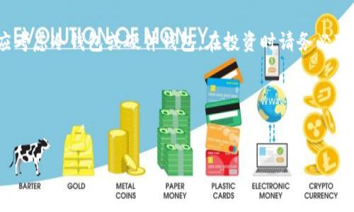 找到一个合适的比特币钱包对于每一位投资者来说都是至关重要的。不同的钱包有不同的功能、特性和安全性。是时候深入了解一下市场上最受欢迎的比特币钱包，以及它们各自的优缺点了，这样你才能做出明智的选择。

什么是比特币钱包？
在探讨哪种钱包承载比特币之前，首先必须理解什么是比特币钱包。简单来说，比特币钱包就像是一个数字银行账户，它允许你接收、存储和发送比特币。钱包实际上不存储比特币，而是存储与比特币相关的私钥（即你用来访问你的比特币的密码）。这就引出了一个重要的问题：有哪些种类的比特币钱包呢？

比特币钱包的种类
比特币钱包主要分为三种类型——热钱包、冷钱包和硬件钱包，每一种都有其独特的特点和用途。

h4热钱包/h4
热钱包是指与互联网连接的钱包，它们包括手机应用或网页钱包。这些钱包通常使用方便，适合日常交易，但也存在安全隐患。由于其联网状态，黑客可以通过网络攻击获取用户信息。知名的热钱包有Blockchain.info和Coinbase等...

h4冷钱包/h4
冷钱包是指不与互联网连接的钱包，包括纸钱包和离线钱包。这些钱包在安全性上优于热钱包，适合长期存储比特币。然而，用户需要谨慎地保管这些钱包的信息，因为一旦丢失，再也无法找回。比如，生成一个纸钱包的过程，你可以使用像BitAddress.org这样的工具…

h4硬件钱包/h4
硬件钱包介于热钱包和冷钱包之间。这些钱包是专门设计的设备，用于存储私钥，且通常有良好的安全性和用户体验。它们像USB设备，可以方便地连接到电脑。Trezor和Ledger Nano S是目前市场上广受欢迎的硬件钱包……

选择比特币钱包时需要考虑的因素
在选择比特币钱包时，有几个因素不可忽视。首先是安全性——你的资产亟需良好的保护，其次是用户友好性——你是否愿意花时间学习如何使用钱包？还有费用，这是很多用户都关心的问题……

比较热门的比特币钱包
接下来，让我们介绍几款市场上最受欢迎的钱包，尤其是它们的独特之处，看看哪个钱包会让你心动。

h4Coinbase/h4
Coinbase是全球最大的加密货币交易平台之一。它的手机和网页钱包用户界面非常友好，适合初学者。然而，Coinbase在用户的比特币存储方面是一个热钱包，因此相对来说，安全性略低。对于与朋友之间的小额转账，它是个不错的选择……

h4Ledger Nano S/h4
如果你追求安全性，Ledger Nano S是不得不提的硬件钱包之一。它支持多种加密货币，不仅仅限于比特币，而且设置简单，使用方便。虽然价格稍高，但对于那些认真对待投资的人来说，这笔支出是值得的…

h4Exodus/h4
Exodus是一款极具吸引力的桌面和移动钱包。它的界面设计非常漂亮，而且用户体验佳。虽然它是热钱包，但Exodus也支持硬件钱包的连接功能，允许用户在更安全的环境中管理资产。此外，Exodus内还集成了交易功能，方便用户随时随地进行交易……

h4Electrum/h4
Electrum是一款业务老练的钱包。它运行流畅，支持多种平台，但相对而言，界面较为简陋，可能不适合新用户。它的最大亮点在于安全性和快速交易，适合那些对加密货币交易有一定经验的用户……

如何确保你的比特币钱包安全
在选择钱包后，确保你比特币的安全尤为重要。以下是几个实用的安全建议：

ul
    listrong启用双重认证：/strong无论你使用的是热钱包还是冷钱包，启用双重认证能有效增加账户安全性。/li
    listrong定期备份：/strong确保定期备份你的钱包，尤其是在进行重要交易后。/li
    listrong更新软件：/strong保持你的钱包软件和设备更新，以防止安全漏洞。/li
/ul

结论
选择哪种比特币钱包，最终取决于你的需求和对安全性的看重。对于新手而言，热钱包可能更加适合，而对安全性要求高的用户则应考虑冷钱包或硬件钱包。在投资时请务必对市场进行深入的研究，让你的比特币之路更加顺畅而安全……

推荐阅读
如果你对比特币钱包仍有疑问，或希望深入了解如何安全投资比特币，欢迎继续关注相关市场动态和行业新闻……

希望这篇文章能为你提供一些 valuable insights。快来探索你的比特币钱包之旅吧！