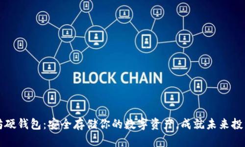 以太坊硬钱包：安全存储你的数字资产，成就未来投资梦想