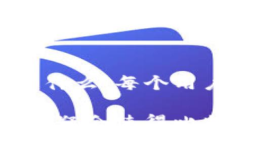 比特币钱包在使用过程中，确实需要同步区块，这是为了保证钱包能够准确地反映用户的比特币余额和交易状态。不过，不同类型的钱包在同步区块的需求上可能存在差异。下面我将详细介绍比特币钱包需要同步块的原因，以及不同钱包之间的比较。

什么是比特币的区块同步？

比特币网络是一个去中心化的数字货币网络，每个参与者都可以通过下载完整的区块链数据来验证交易的有效性。这些数据以“区块”的形式存储，每个区块包含了一定数量的交易记录，以及指向前一个区块的哈希值，形成一条链，这就是我们熟知的“区块链”。

当用户使用比特币钱包时，钱包需要通过同步区块来获取最新的交易信息和当前余额。这一过程确保了用户在发送或接收比特币时，能够实时获得网络的确认，避免因为信息不一致而导致的交易问题。

为何比特币钱包需要同步区块？

1. **确保交易安全性**：比特币的安全性很好地依赖于区块链的去中心化特性。如果钱包没有同步块，就可能无法正确验证交易的有效性，从而使得用户面临被欺诈的风险。

2. **实时更新余额**：同步区块可以确保钱包显示的比特币余额是最新的。如果没有同步，余额可能会滞后于网络上的实际状态，导致用户在进行交易时错误地相信他们拥有足够的比特币。

3. **避免“双重支付”问题**：比特币最大的优势之一就是可以防止双重支付，而这一切都依赖于区块链的透明性。如果钱包未能同步到最新的区块，它可能会以为某笔交易尚未被确认，而实际它已经完成了，这可能会导致用户重复支付同一笔比特币。

不同类型的钱包及其同步方式

比特币钱包主要有三种类型：全节点钱包、轻钱包和硬件钱包。每种钱包在区块同步的方式上都有所不同。

h4全节点钱包/h4

全节点钱包是一种需要下载完整区块链数据的钱包。用户可以通过运行比特币核心客户端来获得完整的区块链副本。这种钱包在安全性和隐私性上都表现出色，但需要耗费大量的存储空间和带宽，因为当前的区块链数据已经超过了几百GB。

全节点钱包同步区块的过程通常非常繁琐，可能需要几天的时间，尤其是在区块链更新较快的情况下。然而，一旦下载完成，用户可以享受最高级别的安全性，也是所有钱包类型中最不容易被攻击的。

h4轻钱包/h4

轻钱包（或称为SPV钱包）则只下载区块头而非整个区块链。这种钱包依赖于全节点网络来验证交易，使用的存储和带宽都大大降低。尽管轻钱包在便利性和运行速度上占有优势，但在安全性和隐私方面，其风险相对较高，因为它们依赖于第三方节点来确认交易的有效性。

轻钱包在初次使用时也需要进行一些区块的同步，但这种同步相对较快，用户体验友好，适合普通用户快速入门。

h4硬件钱包/h4

硬件钱包是一种以物理设备形式存在的比特币钱包，诸如Ledger和Trezor等品牌。这种钱包通常支持离线存储，交易时需要通过USB或蓝牙连接到电脑或手机。硬件钱包本身通常不需要进行完整的区块同步，因为其实际操作多数是通过与电脑上的钱包软件进行交互。这样的设计可以提高安全性，防止在线攻击。

快速同步与慢速同步：如何选择？

在选择比特币钱包时，用户应该考虑多少区块同步是可接受的。全节点钱包虽然提供了最强大的安全性，但可能并不适合每位用户。若你是一个普通用户，并只是偶尔进行交易，轻钱包或硬件钱包更符合你的需求。在这个信息爆炸的时代，用户通常希望能够快速完成交易，而不希望在同步区块的过程中浪费时间……这就需要根据个人需求来选择合适的钱包类型。

如何同步流程？

无论你选择哪种类型的钱包，熟悉一些同步过程的方法都能帮助你更快地进入比特币的世界：

ul
li选择合适的网络连接：稳定的网络连接能显著提高同步速度。/li
li定期更新钱包软件：确保你使用的是最新版本，以获得最佳的性能和安全性。/li
li使用区块链数据服务：像Blockstream.info等可以为你的钱包提供低延迟的交易确认。/li
/ul

总结

在比特币的世界里，区块同步的重要性不可忽视。无论你选择全节点钱包、轻钱包还是硬件钱包，理解同步过程的核心意义是确保交易安全和获取最新动态的最佳途径。无论是什么，每个用户都应根据自己的需求和能力做出明智的选择，以便更好地管理自己的比特币资产。

未来，比特币网络的不断发展、技术的迭代以及用户的需求都将影响钱包的设计理念和功能，期待在不久的将来，我们能见证到更高效、更安全的比特币钱包出现在市场上，这无疑会使得比特币的应用范围更加广泛……这就是未来的可能性。