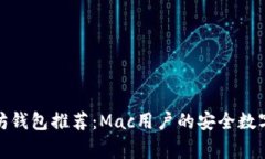 最佳以太坊钱包推荐：Mac用户的安全数字资产管