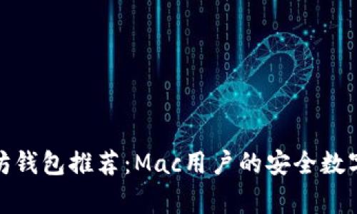 最佳以太坊钱包推荐：Mac用户的安全数字资产管家