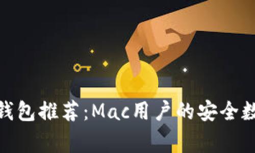 最佳以太坊钱包推荐：Mac用户的安全数字资产管家