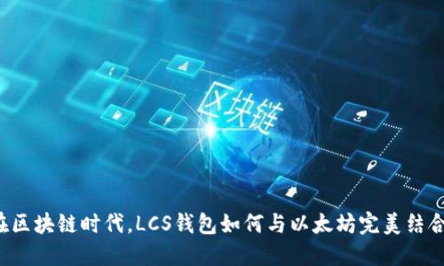 “在区块链时代，LCS钱包如何与以太坊完美结合？”