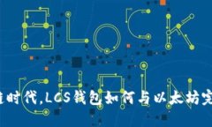 “在区块链时代，LCS钱包如何与以太坊完美结合