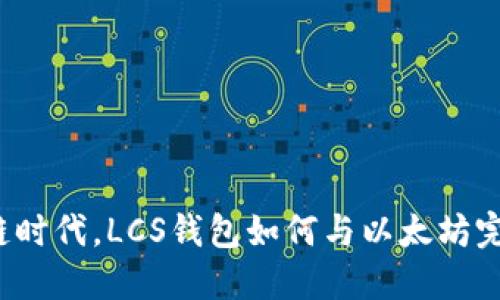 “在区块链时代，LCS钱包如何与以太坊完美结合？”