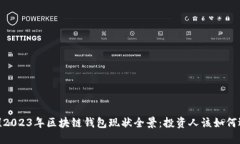 天了！2023年区块链钱包现状全景：投资人该如何