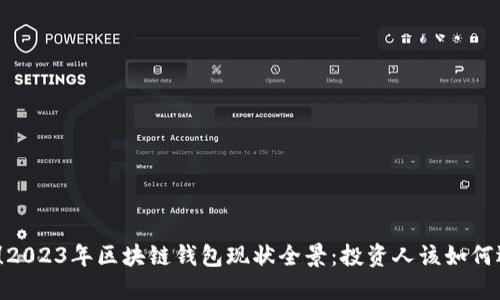 天了！2023年区块链钱包现状全景：投资人该如何选择？