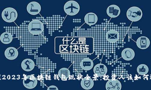 天了！2023年区块链钱包现状全景：投资人该如何选择？