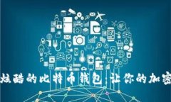 如何生成一个炫酷的比特币钱包：让你的加密资