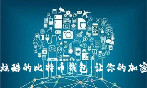 如何生成一个炫酷的比特币钱包：让你的加密资产闪耀起来