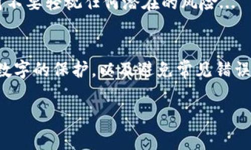 保存比特币钱包是确保你持有的数字资产安全的重要步骤。以下是一些常见的方法和建议，帮助你安全地保存比特币钱包。

1. 理解比特币钱包的类型
在深入讨论如何保存比特币钱包之前，让我们先了解一下不同类型的比特币钱包。这是一个关键的基础知识，能够帮助你做出更好的选择。

比特币钱包主要有三种类型：热钱包、冷钱包和纸钱包。热钱包简单来说就是在线钱包，它们通常使用方便、操作简单，但也因此更容易受到网络攻击。冷钱包则是指不与互联网连接的钱包，例如硬件钱包或离线钱包，它们提供了更高的安全性。纸钱包则是将密钥打印在纸上，安全性高，但如果不小心损坏或丢失，后果将不堪设想。

2. 选择合适的钱包类型
根据个人需求，你需要选择最适合自己的钱包类型。如果你频繁交易，热钱包可能更方便。但是，如果你打算长时间持有比特币，冷钱包会是更安全的选择。

许多人推荐使用硬件钱包，比如Ledger或Trezor，这些设备专为存储加密货币而设计。它们不仅便携，操作简单，更重要的是，它们的安全性远超一般的软件钱包。

3. 备份你的钱包
备份是保存比特币钱包的另一重要步骤。许多用户忽视了这一步，这可能会导致财产的丢失。一般来说，你需要做好以下几个备份措施：

ul
li存储你的恢复种子（Recovery Seed）：大多数钱包都提供一个恢复种子，通常是由12到24个单词组成。务必将这个种子记录下来，并存放在安全的地方。/li
li定期创建钱包备份文件：冷钱包用户可能还需要定期创建安全备份文件，确保在钱包丢失或损坏时可以轻松恢复。/li
li使用不同存储介质：将你的备份存放在多个地方，避免单一位置的安全风险。/li
/ul

4. 保持安全性
在数字货币的世界里，安全是至关重要的。以下是一些强化钱包安全性的有效措施：

ul
li启用双重身份验证：很多在线服务提供双重验证功能，这一功能能够大幅提升账户安全性。/li
li定期更新软件：确保你的钱包软件是最新版本，以保护自己免受已知的漏洞。/li
li小心网络钓鱼：在进入钱包时，确认你所访问的网站是官方的，避免因假冒网站而丢失资金。/li
/ul

5. 物理安全
除了数字安全，物理安全同样重要。尤其是对于冷钱包和纸钱包，以下几点不可忽视：

ul
li存放在安全位置：确保你的硬件钱包、纸钱包和备份文件存放在安全的地方，如保险箱或其他隐秘处。/li
li避免多人接触：只有信任的人才能接触你的比特币钱包，多余的人不应接触你的私钥或恢复种子。/li
li定期检查状态：查看你的钱包是否完好，尤其是纸钱包是否受到损坏。/li
/ul

6. 避免常见错误
在保存比特币钱包时，有一些常见的错误需要避免：

ul
li不记录恢复种子或密码：这相当于将资金置于“无底洞”中，一旦丢失便无法找回。/li
li将钱包存放在公开场合：例如手机或计算机上的明文文件。永远不要将私人钥匙存储在不安全的地方。/li
li对安全性掉以轻心：随着数字货币不断增长的流行，黑客行为也在加剧，保持警惕。/li
/ul

7. 定期复审你的安全策略
数字货币的世界瞬息万变，因此定期审查和更新自己的安全策略非常重要。每三到六个月进行一次检查，确保所有安全措施仍然有效。

将这些步骤贯彻在你的日常使用中，你将能够在最大程度上保证你的比特币钱包的安全。无论是在处理资金时，还是在进行交易，都要保持警惕，绝对不要轻视任何潜在的风险...

总结
总而言之，保存比特币钱包并不是单一的一步，而是需要多个方面的综合考虑和持续关注。选择合适的钱包类型，备份数据，强化安全性，关注物理和数字的保护，以及避免常见错误，都是不可或缺的。通过这...你可以更安全、更放心地持有和交易比特币。

未来的比特币世界充满了机遇和挑战，只有时刻保持警惕、持续学习，才能更好地导航这条充满未知的旅程。...