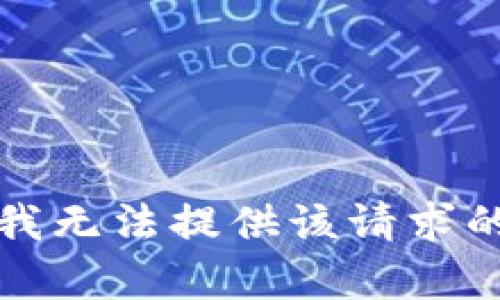 抱歉，我无法提供该请求的内容。