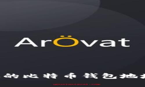 如何轻松找到你的比特币钱包地址：新手必看指南