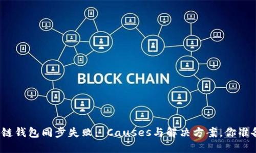 探秘区块链钱包同步失败： Causes与解决方案，你准备好了吗？