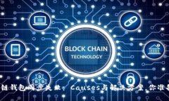 探秘区块链钱包同步失败： Causes与解决方案，你