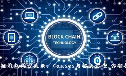 探秘区块链钱包同步失败： Causes与解决方案，你准备好了吗？