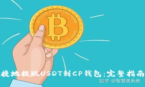 如何安全便捷地提现USDT到CP钱包：完整指南与实用技巧