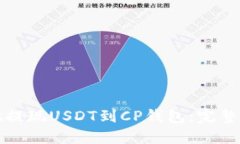 如何安全便捷地提现USDT到CP钱包：完整指南与实