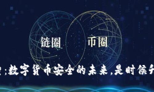 比特币钱包生成芯片：数字货币安全的未来，是时候升级你的资产保护了！