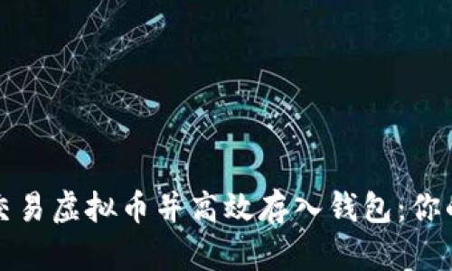 如何安全交易虚拟币并高效存入钱包：你的终极指南