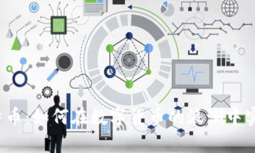 钱包里的比特币：如何在数字货币的浪潮中实现财富增长？