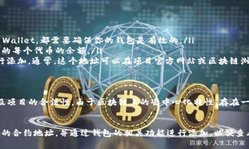 关于以太坊钱包中是否存在BPC波比币这一问题，我们首先需要明确一些背景知识以及相关的操作步骤。

以太坊钱包简介
以太坊钱包是一种用于存储、管理以太坊及其代币的数字钱包。与比特币钱包类似，以太坊钱包允许用户接收、发送和管理Token，而BPC（波比币）作为一种基于以太坊的代币，自然可以通过以太坊钱包进行管理。

BPC波比币是什么？
BPC波比币是一种在波比平台上使用的代币，通常用于交易、支付和作为生态系统中的激励机制。由于波比币是基于以太坊的ERC-20标准，任何支持ERC-20代币的钱包都可以存储BPC币。这就意味着，只要你拥有一个以太坊钱包，就有可能存入、转账或交易BPC代币。

如何检查以太坊钱包中是否有BPC波比币
如果你想确认自己的以太坊钱包中是否拥有BPC波比币，可以按照以下步骤操作：
ul
    listrong步骤1：/strong 登录你的以太坊钱包。无论是使用MetaMask、MyEtherWallet还是Trust Wallet，都需要确保你的钱包是有效的。/li
    listrong步骤2：/strong 通过钱包的界面查看你的余额。在大多数情况下，钱包的界面会显示你持有的每个代币的余额。/li
    listrong步骤3：/strong 如果没有看到BPC代币，可能需要手动添加。你可以使用BPC的合约地址进行添加。通常，这个地址可以在项目官方网站或区块链浏览器（如Etherscan）上找到。/li
/ul

需要注意的事项
虽然以太坊钱包支持ERC-20代币存储，但在进行任何交易或添加代币之前，务必确认代币的合约地址以及项目的合法性。由于区块链上的去中心化特性，存在一些伪造代币的风险，因此必要的研究和了解是非常重要的。

总结
因此，简单来说，只要你的以太坊钱包支持ERC-20代币，理论上你就能够存储BPC波比币。确保你拥有正确的合约地址，并通过钱包的相关功能进行添加，以便查看和管理你的BPC波比币。如果你在操作过程中遇到任何问题，建议联系钱包支持团队或寻求社区的帮助。