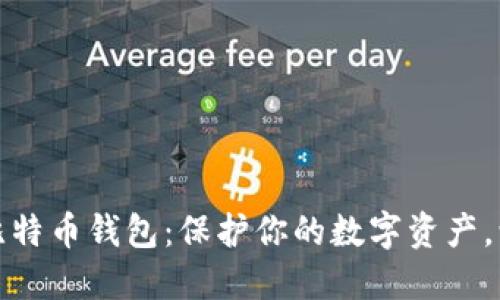 如何安全下载独立比特币钱包：保护你的数字资产，让每一笔交易更安心