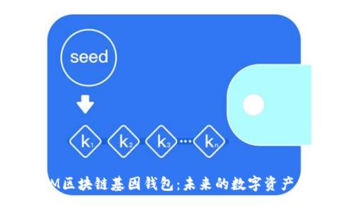 探索GWM区块链基因钱包：未来的数字资产管理革命