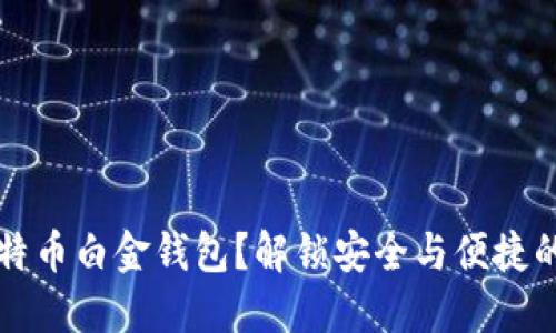 为什么选择比特币白金钱包？解锁安全与便捷的加密资产管理