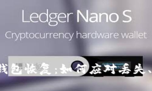 比特币硬件钱包恢复：如何应对丢失、损坏的绝境？