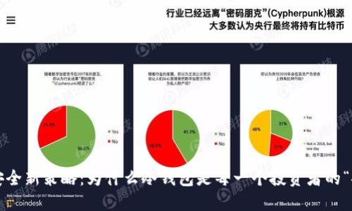 比特币安全新策略：为什么冷钱包是每一个投资者的“安全港”？
