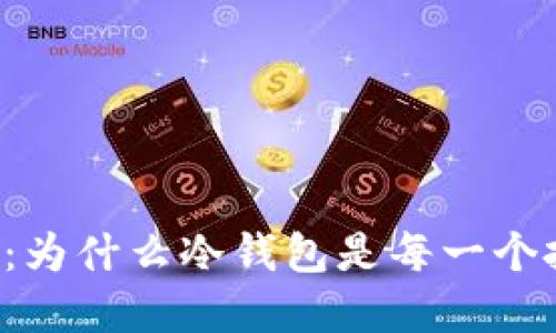 比特币安全新策略：为什么冷钱包是每一个投资者的“安全港”？