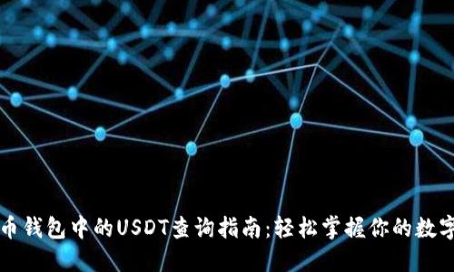 比特币钱包中的USDT查询指南：轻松掌握你的数字资产