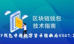 如何在TP钱包中将数字货币转换为USDT：简单指南